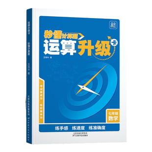 初中七年级上册秒懂计算题运算升级数学运算计算升级练习题卡强化训练习册计算题专项训练人教版一元二次方程练习题计算题强化训练