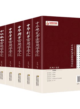 全6册 书法实用工具书字典 毛笔楷书行书篆书草书隶书 硬笔八体瘦金魏碑宋体等书法字帖 中华常用字字汇偏旁部首章法名家书法赏析