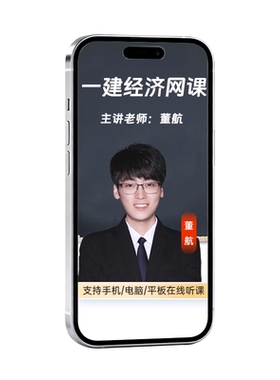 2026年一建经济网课视频教材题库历年真题备考资料一级建造师董航