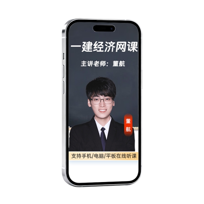 2026年一建经济网课视频教材题库历年真题备考资料一级建造师董航