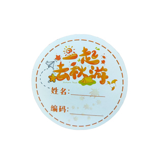 一起去秋游贴纸定制可书写幼儿园儿童小学生研学号码牌亲子运动会团建活动分队胸前手臂贴姓名数字不干胶标签