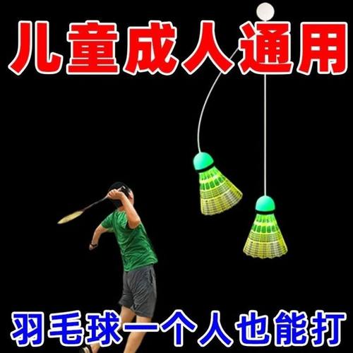 悬挂羽毛球单人训练器自动回弹室内户外成人儿童一个人打带线回旋