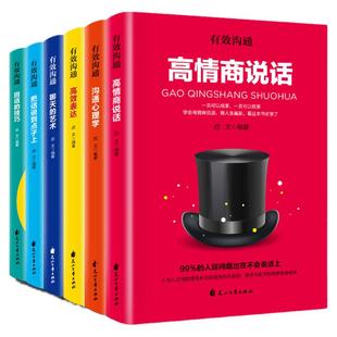 全套6册有效沟通 高情商说话沟通心理学聊天的艺术把话说到点子上回话的技巧提升情商社交沟通人际交往情商青少年版排行榜正版书籍