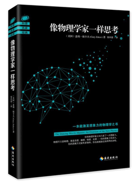 当当网 像物理学家一样思考 （美国）盖瑞·祖卡夫 海南出版社 正版书籍