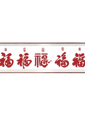 红布古绢布五福临门福字大格自绣