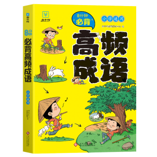 金牛耳8分钟必背高频成语小学课本里的成语分类积累大全训练四字词语带解释中国华汉语爆笑漫画成语游戏必备成语词典故事书人教版