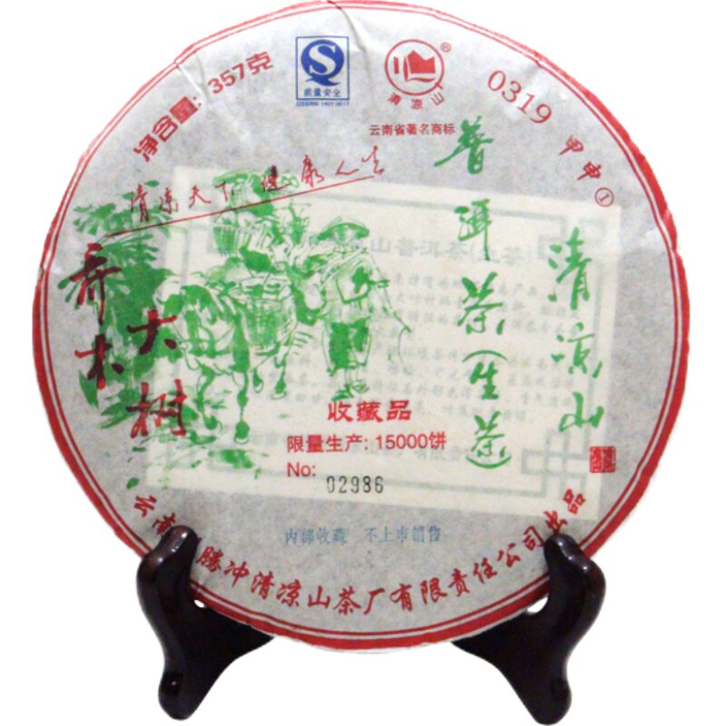 限量版饼茶清凉山腾冲普洱茶生茶