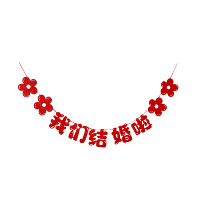 婚房布置结婚拉旗装饰新房客厅背景墙窗帘喜字拉花婚庆用品大全