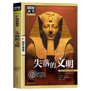 失落的文明正版图说天下国家地理系列全面揭秘全球七大古文明鲜为人知的历史 见证地球的沧桑巨变 世界通史历史知识畅销书籍排行榜