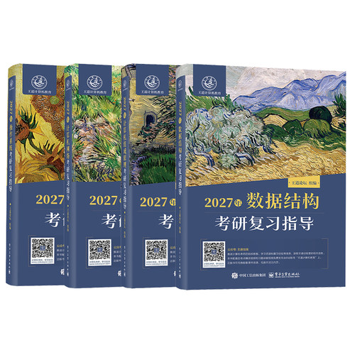 现货速发】2027王道考研408计算机考研数据结构操作系统计算机组成原理计算机网络计算机专业基础综合考试冲刺模拟题历年真题解析