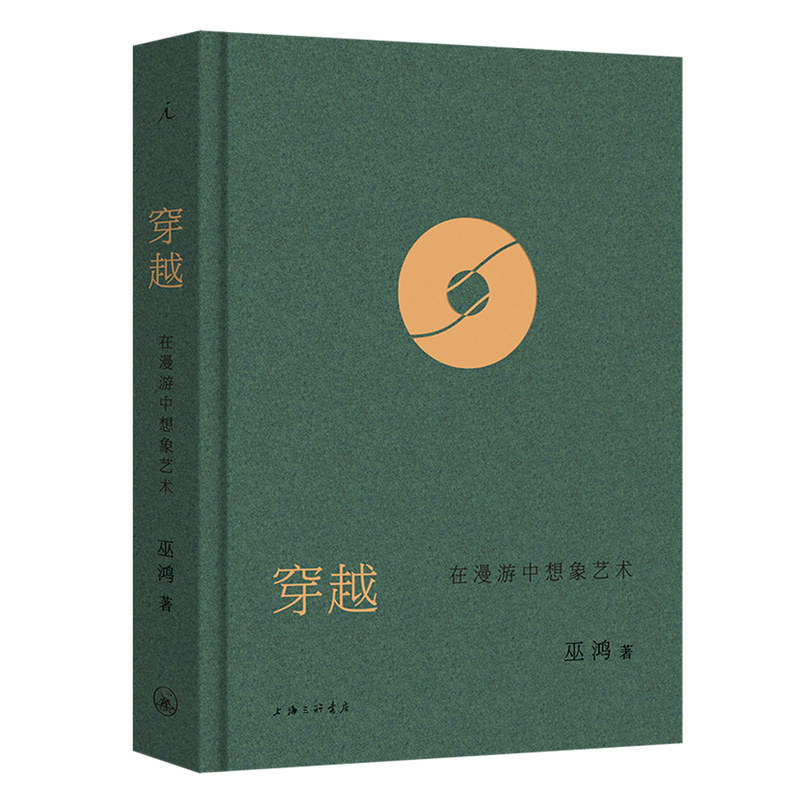 正版 穿越 在漫游中想象艺术 巫鸿 艺术思考读物文化随笔书 理想国