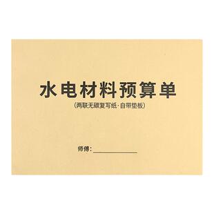 水电材料预算单二联水电工采购预算单水电施工报价费用明细水电工装修采购建材配送明细表订货单装修材料清单