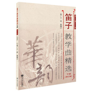 新品上架笛子教学曲精选 下册(修订版)简谱版 竹笛子初学专业演奏练习入门教材 成人儿童笛子教程 笛子曲谱基础练习独奏伴奏曲集书