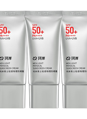 华熙生物珂岸男士轻感物理防晒霜SPF50+高倍防晒霜控油防晒乳