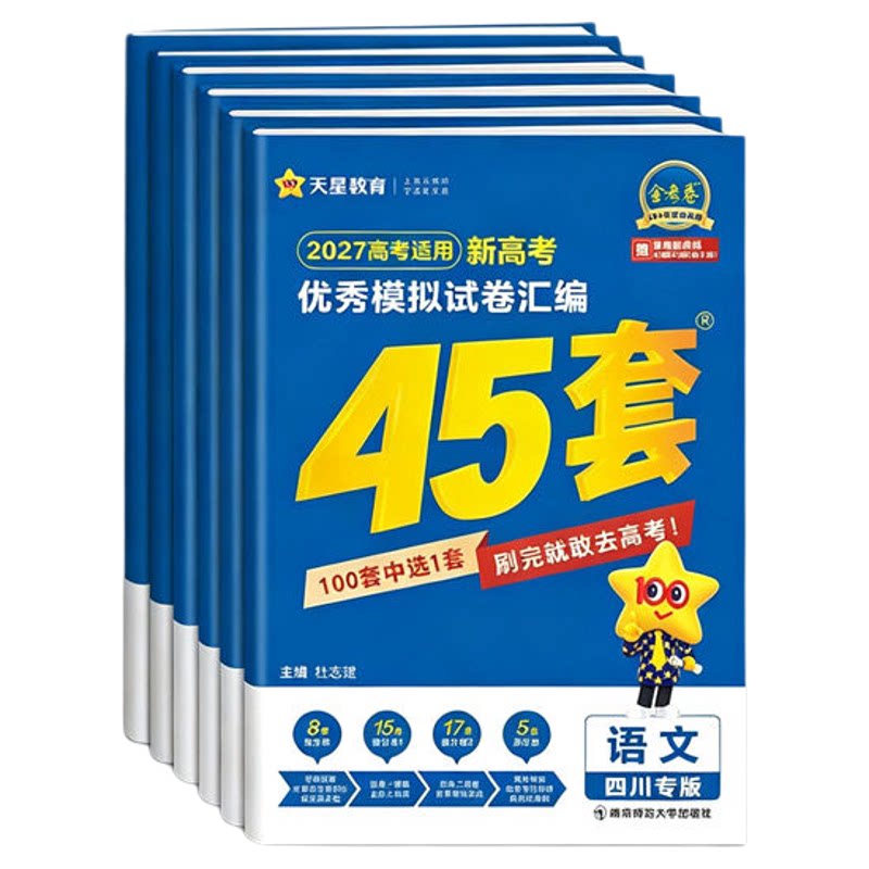 新高考江苏专版】2027金考卷45套
