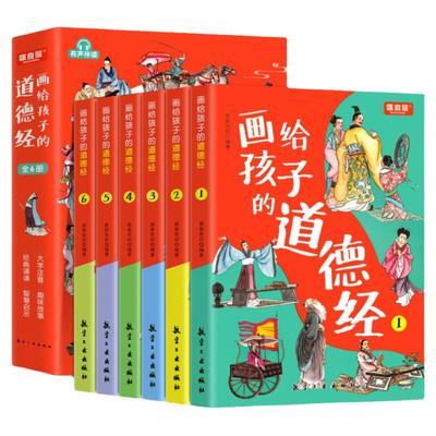 画给孩子的道德经全6册 道德经儿童正版有声伴读原文大字注音版彩绘原著经典小学生课外国学启蒙经典书籍三四五六年级课外阅读推荐