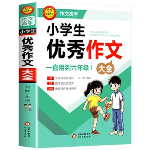 【全套4册】小学生作文书大全名师推荐小学生满分作文优秀作文获奖作文好词好句好段一直用到六年级黄冈作文小学语文辅导书开心