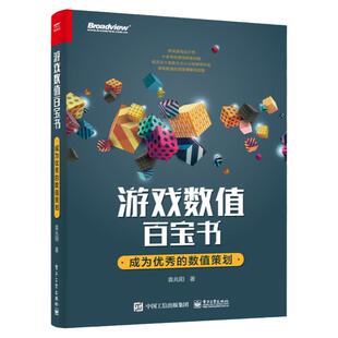 正版书籍 游戏数值百宝书：成为优秀的数值策划袁兆阳游戏行业人员游戏系统策划游戏数值策划游戏关卡策划游戏主策划制作人产品