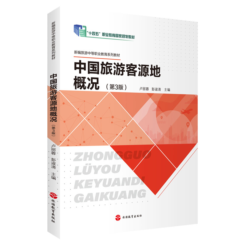 中国旅游客源地概况 第3版 卢丽蓉 彭淑清主编9787563746057新编旅游中等职业教育系列教材 旅游教育出版社