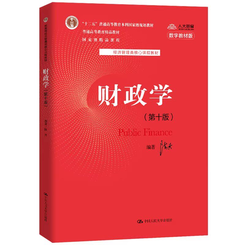陈共财政学第十版教材+学习指南
