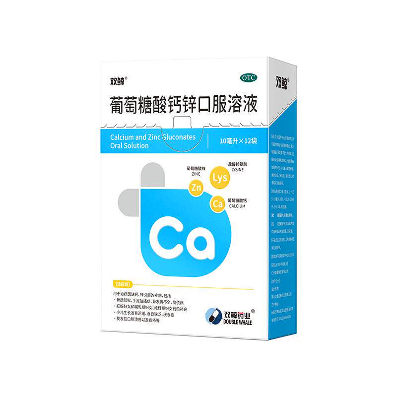 【自营】[双鲸]葡萄糖酸钙锌口服溶液0.3%1%6%*10ml*12袋/盒