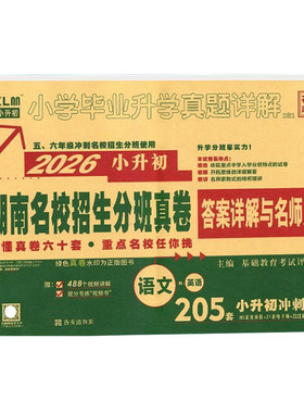 湖南专用小学毕业升学真题详解