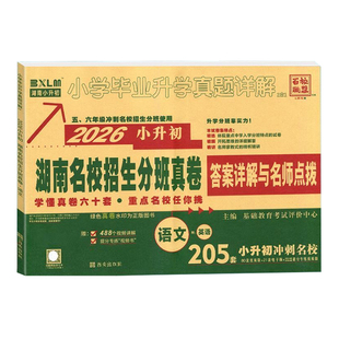 2026版百校联盟湖南名校入学分班真卷语文附英语+数学小升初小学毕业升学真题详解答案名师点拨五六年级冲刺四大名校模拟真题试卷