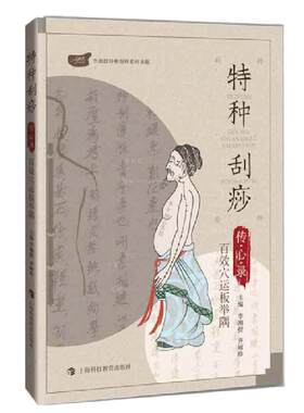 当当网 正版 特种刮痧传心录 百效穴运板举隅 李湘授特种刮痧书 特种刮痧疗法 刮痧书籍 刮痧图解 刮痧拔罐经络养生书 中医刮痧