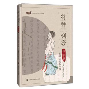 当当网 正版 特种刮痧传心录 百效穴运板举隅 李湘授特种刮痧书 特种刮痧疗法 刮痧书籍 刮痧图解 刮痧拔罐经络养生书 中医刮痧