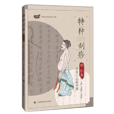 当当网 正版 特种刮痧传心录 百效穴运板举隅 李湘授特种刮痧书 特种刮痧疗法 刮痧书籍 刮痧图解 刮痧拔罐经络养生书 中医刮痧