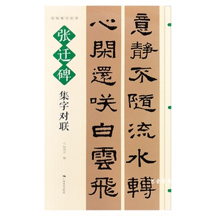 张迁碑集字对联 名帖集字丛书张迁碑集字春联横批对联禅联四五六七言对联张迁碑隶书字帖毛笔书法临摹创作技法书写技法广西美术