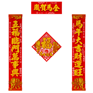 马年新款对联2026生肖春联立体高档过年装饰入户大门新年福字自粘