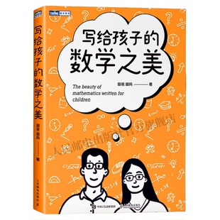 【出版社旗舰店】写给孩子的数学之美 数学思维训练给孩子的数学三书数学原来可以这样学什么是数学思维科普读物书籍