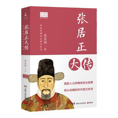 博集天卷张居正大传朱东润历史