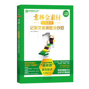 意林旗舰店意林金素材分级素材 记叙文名师提分妙招 7年级初一 2024年升级修订 初中通用中考作文 新思路新方法 官方正版