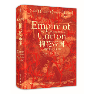 汗青堂丛书024 棉花帝国 一部资本主义史 2015年班克罗夫特奖获奖作品 15届文津奖 工业革命全球经济史书籍