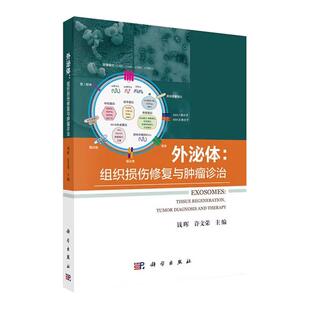 【现货正版】外泌体：组织损伤修复与肿瘤诊治/钱晖，许文荣 科学出版社 正版书籍