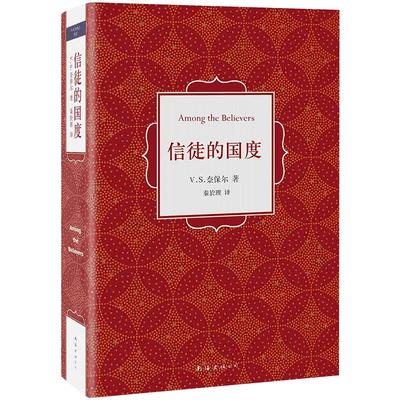 信徒的国度 诺贝尔文学奖奈保尔 精装版 外国文学经典畅销 正版图书