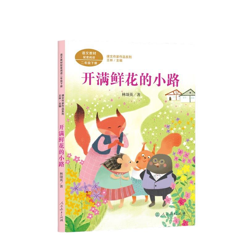 开满鲜花的小路 二年级下册 林颂英著 统编版语文教材配套阅读 课外 课文作家作品系列