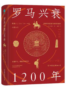 官方正版 罗马兴衰1200年：看懂罗马，就能看懂世界，宏大视角，多维解读，于罗马帝国的兴衰洪流中感知历史深处的规律与真相。