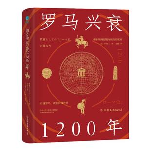 官方正版 罗马兴衰1200年：看懂罗马，就能看懂世界，宏大视角，多维解读，于罗马帝国的兴衰洪流中感知历史深处的规律与真相。