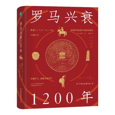 官方正版 罗马兴衰1200年：看懂罗马，就能看懂世界，宏大视角，多维解读，于罗马帝国的兴衰洪流中感知历史深处的规律与真相。