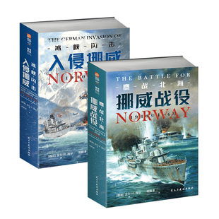 【官方正版】德国入侵挪威战役套装2册《冰峡闪击》+《鏖战北海》指文图书军事史二战海陆空联合行动闪击战典范海洋文库