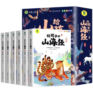 给孩子的山海经全套6册小学生版彩绘注音版原著正版全集儿童读的懂读得懂异兽录带拼音的一二年级三年级课外阅读书籍青少年版
