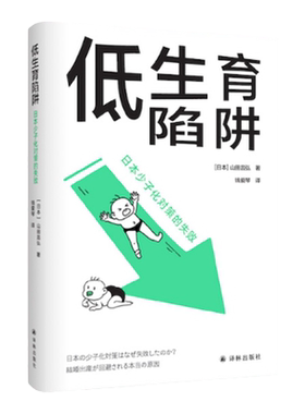低生育陷阱日本少子化对策的失败