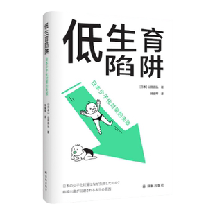 低生育陷阱：日本少子化对策的失败 译见丛书解析当代年轻人逃避结婚和生育东亚诸国少子化现象社会学情感学及性别论相关图书译林