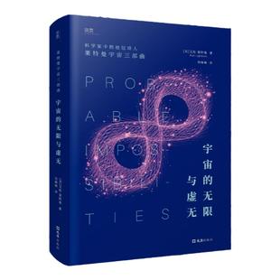 【贝页】宇宙的无限与虚无 深度探索人类在无限与虚无的无底洞之间存在的意义 正版书籍