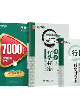华夏万卷行楷7000字控笔练习