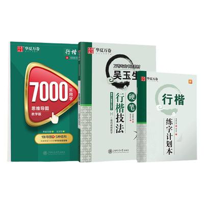 华夏万卷行楷7000字控笔练习