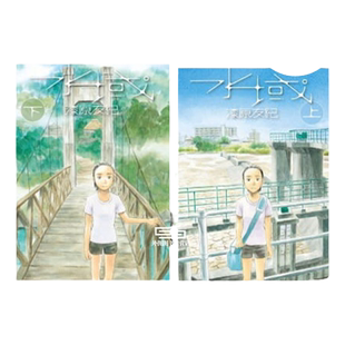 现货【外图台版漫画】水域（上 下 二册完） / 漆原友纪 台湾东贩